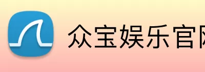 众宝娱乐官网 Logo