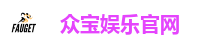 众宝娱乐官网